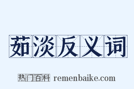 茹淡反义词是什么意思的图片